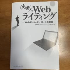 沈黙のWebライティング Webマーケッター ボーンの激闘のサムネイル