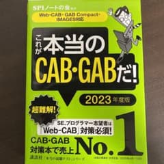 これが本当のCAB・GABだ! 2023年度版のサムネイル