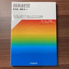 技術経営のサムネイル