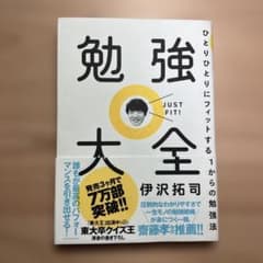 勉強大全 ひとりひとりにフィットする1からの勉強法のサムネイル
