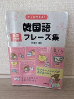 すぐに使える！韓国語フレーズ集のサムネイル