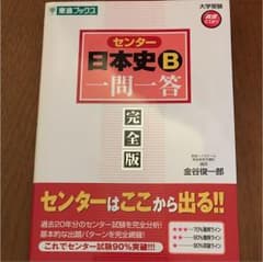 センター 日本史B 一問一答 完全版 東進ブックスのサムネイル