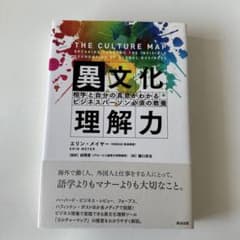 異文化理解力 相手と自分の真意がわかるビジネスパーソン必須の教養のサムネイル