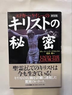 エドガー・ケイシーのキリストの秘密のサムネイル