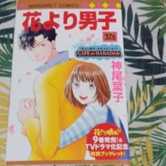 花より男子 37.5　特別ブックレット!のサムネイル