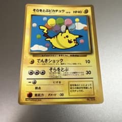 旧裏】ポケモンカード そらをとぶピカチュウ 月刊コロコロコミック