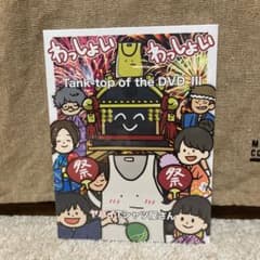 ヤバイTシャツ屋さん/Tank-top of the DVD Ⅲ〈2枚組〉のサムネイル