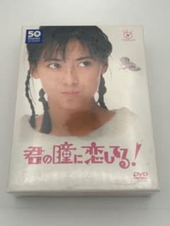 未開封品】DVD-BOX 君の瞳に恋してる！ - メルカリ