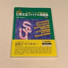 大学受験スーパーゼミ 全解説 実力判定 英文法ファイナル問題集 標準編のサムネイル