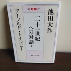 二十一世紀への対話 : 対談 上のサムネイル