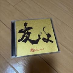 関ジャニ∞ 友よ CDのサムネイル
