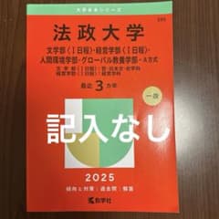 法政大学 赤本 2025年版 教学社のサムネイル