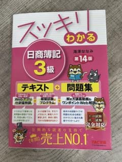 スッキリわかる 日商簿記 3級 第14版のサムネイル