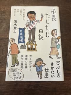 市長たじたじ日記 清水聖士のサムネイル