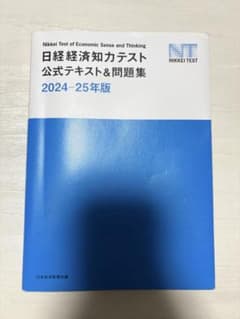 日経経済知力テスト公式テキスト 2024・25年版のサムネイル