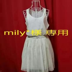 mily*様 専用のサムネイル
