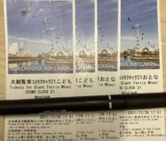 横浜　コスモクロック　大人２枚　子供２枚のサムネイル