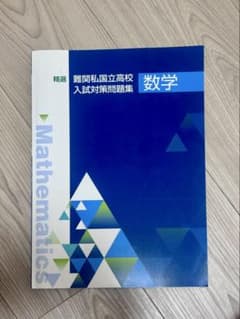 精選 難関私国立高校入試対策問題集 数学参考書 高校入試のサムネイル