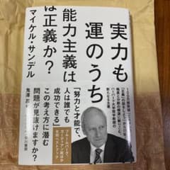 実力も運のうち　能力主義は正義か？のサムネイル