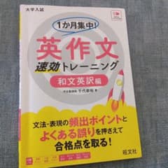 英作文速効トレーニング 和文英訳編のサムネイル