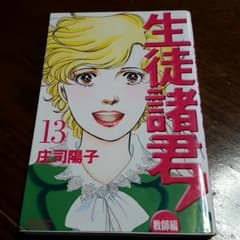 生徒諸君！教師編13巻のサムネイル