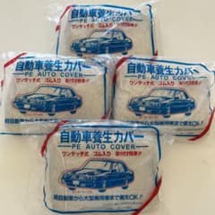 自動車養生カバーのサムネイル