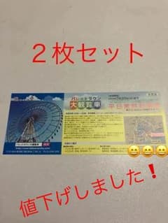 《ペア》パレットタウン大観覧車平日無料利用券のサムネイル