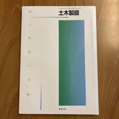土木製図のサムネイル