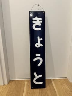 京都駅　駅名板　駅名標　きょうと　ホーロー板 京都駅 駅名板 駅名標 きょうと ホーロー板 - メルカリ