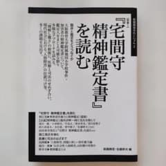 宅間守　精神鑑定書を読むのサムネイル