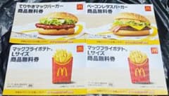 マクドナルド無料券4枚セット サマーチャンスバッグ2026 商品無料券マック新品のサムネイル