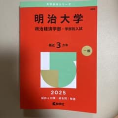 明治大学 政治経済学部 学部別入試 赤本 2025年版 書き込みなしのサムネイル