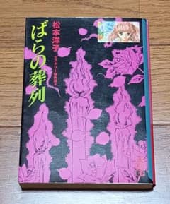 ばらの葬列 文庫版 松本洋子 - メルカリ