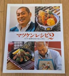 マツケンレシピ2 カンタン豪華なおもてなしごはんのサムネイル
