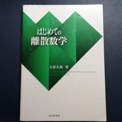 はじめての離散数学のサムネイル