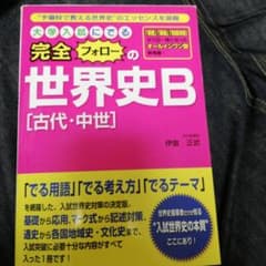 大学入試にでる完全無欠の世界史B「近代・現代」のサムネイル