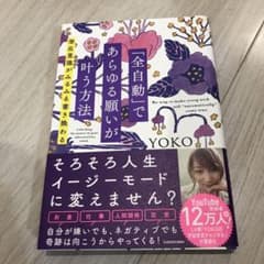 「全自動」であらゆる願いが叶う方法 潜在意識がみるみる書き換わるのサムネイル