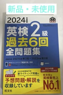 2024年度版 英検2級 過去6回全問題集のサムネイル