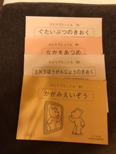 こぐま会　ひとりでとっくん 81 83 84 73のサムネイル