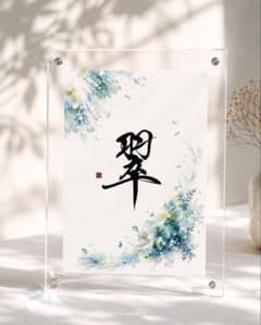 【命名書】『水彩画イラスト』ハガキサイズ／オーダーメイド／名入れ／出産祝い／書家のサムネイル