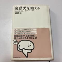 地頭力を鍛える : 問題解決に活かす「フェルミ推定」のサムネイル