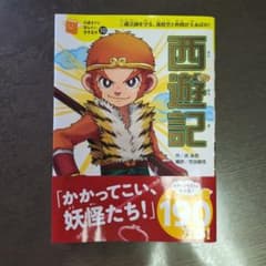 西遊記のサムネイル
