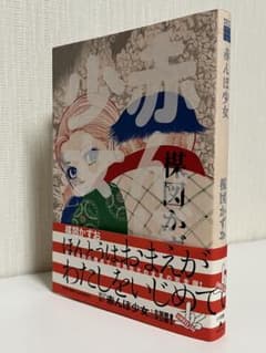 【初版、帯付き】赤んぼ少女 楳図かずお 完全版 PERFECTION!のサムネイル