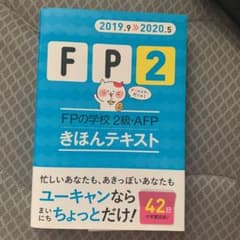 FPの学校2級・AFPきほんテキスト 2019.9―2020.5のサムネイル