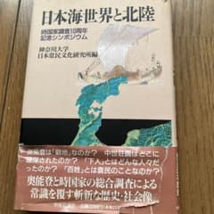 日本海世界と北陸 時国家調査10周年記念シンポジウムのサムネイル
