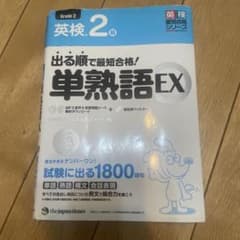 出る順で最短合格!英検2級単熟語EXのサムネイル
