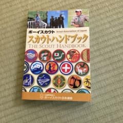 ボーイスカウト　スカウトハンドブックのサムネイル