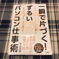 一瞬で片づく! ずるいパソコン仕事術のサムネイル