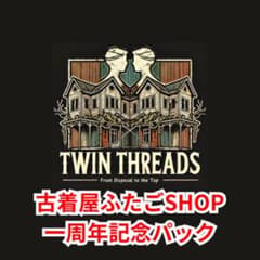 古着屋ふたごSHOP店員1周年記念パック - メルカリ