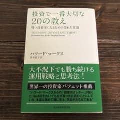 投資で一番大切な20の教え 投資 本 ハワードマークスのサムネイル